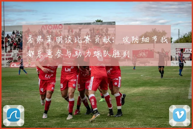 秀弗莱明谈比赛贡献：攻防细节我都乐意参与助力球队胜利