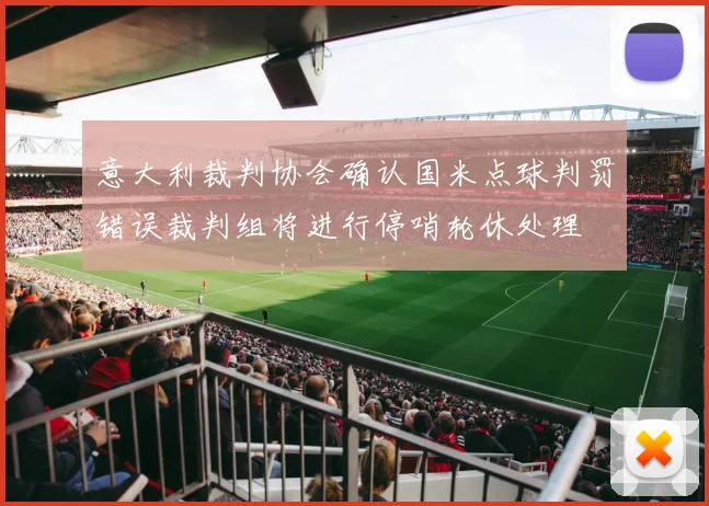 意大利裁判协会确认国米点球判罚错误裁判组将进行停哨轮休处理