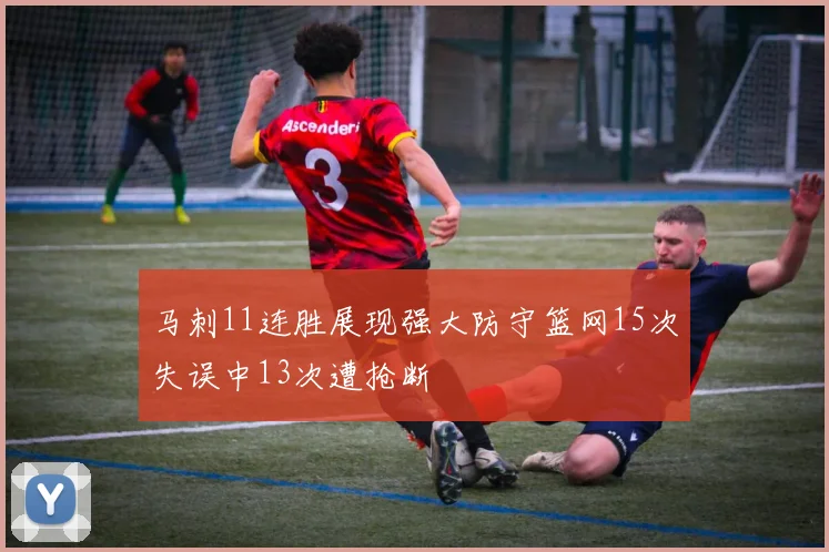 马刺11连胜展现强大防守篮网15次失误中13次遭抢断