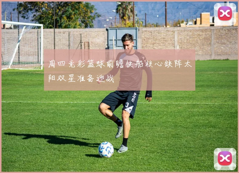 周四竞彩篮球前瞻快船核心缺阵太阳双星准备迎战
