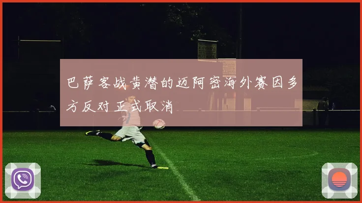 巴萨客战黄潜的迈阿密海外赛因多方反对正式取消