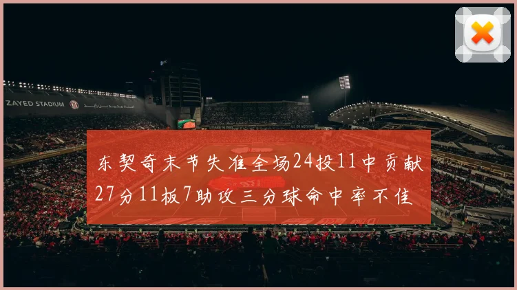 东契奇末节失准全场24投11中贡献27分11板7助攻三分球命中率不佳