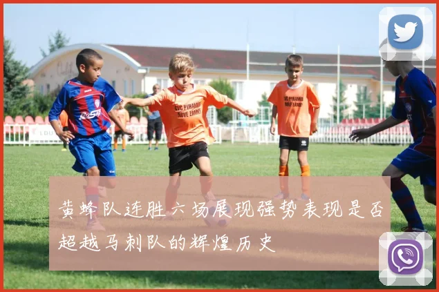 黄蜂队连胜六场展现强势表现是否超越马刺队的辉煌历史